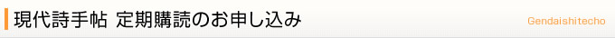 現代詩手帖 定期購読のお申し込み