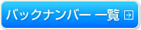 バックナンバー 一覧はこちらから