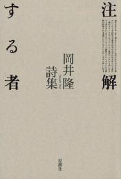 思潮社 営業部から » 第40回高見順賞