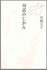 坂道は風の通り道/くもん出版/川越文子