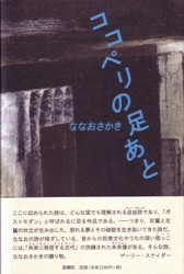 ココペリの足あと | ココペリの足あと ななおさかき [単行本] - ヨドバシ.com