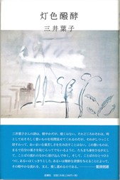 思潮社 新刊情報 » 三井葉子『灯色醗酵』