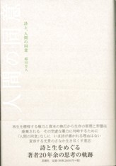 思潮社 新刊情報 » 稲川方人『詩と、人間の同意』