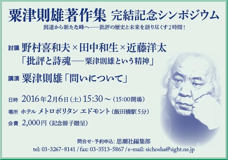 思潮社 イベント情報 » 『粟津則雄著作集』完結記念シンポジウム