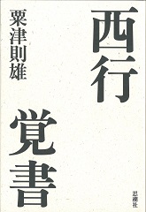 思潮社 新刊情報 » 粟津則雄『西行覚書』