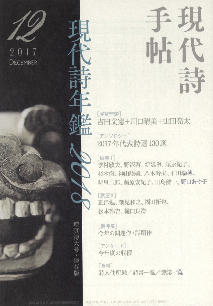 現代詩手帖2017年12月号