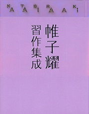 思潮社 新刊情報 » 『帷子耀習作集成』