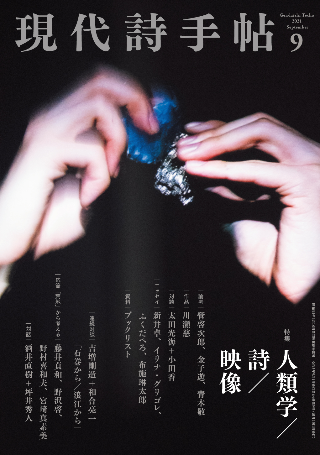 思潮社 現代詩手帖 » 2021年8月27日発売 現代詩手帖9月号 