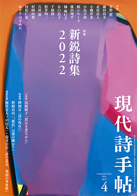 思潮社 現代詩手帖 » 2022年3月28日発売 現代詩手帖4月号