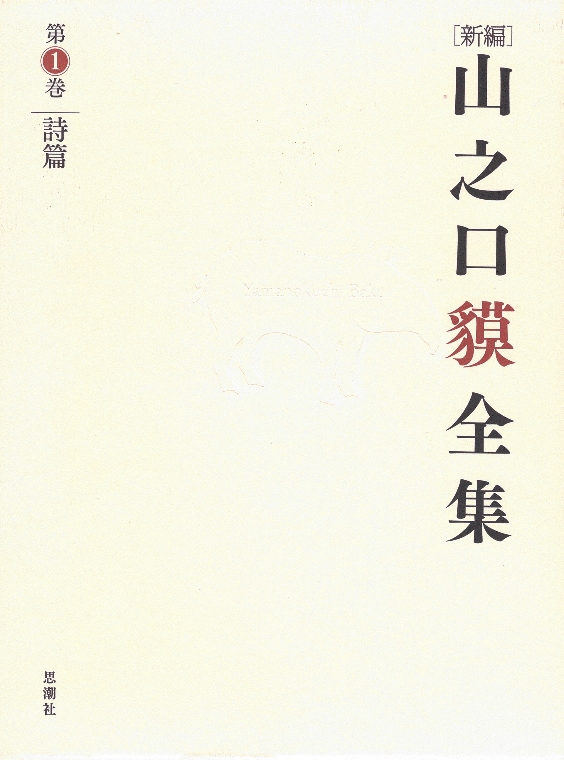 思潮社 新刊情報 » 『新編 山之口貘全集 第1巻 詩篇』