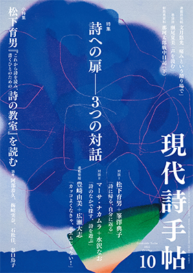 思潮社 現代詩手帖 » 2022年9月28日発売 現代詩手帖10月号 