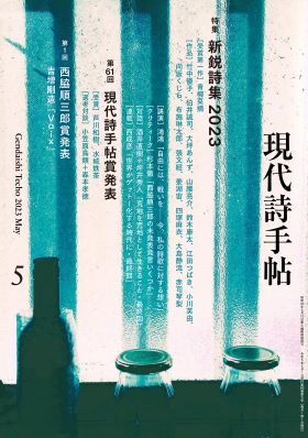 思潮社 現代詩手帖 » 2023年4月28日発売 現代詩手帖5月号
