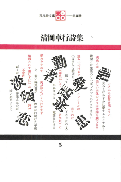 思潮社 編集部から » 現代詩文庫『清岡卓行詩集』新装重版出来！
