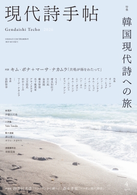 思潮社 現代詩手帖