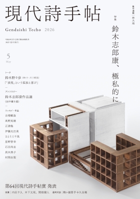思潮社 現代詩手帖