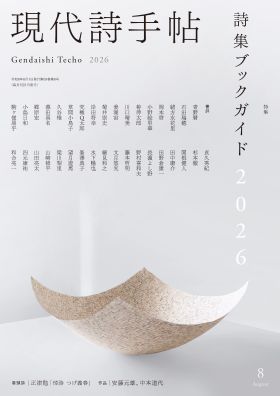 思潮社 現代詩手帖